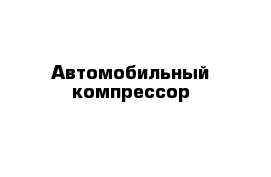 Автомобильный компрессор